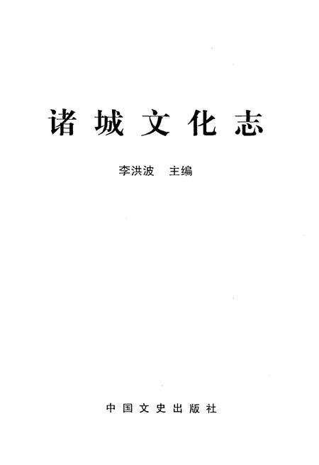 《诸城文化志 2000-2004》.pdf_山东省志预览图1
