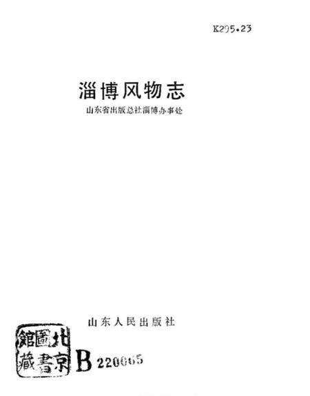 《淄博风物志》.pdf_山东省志预览图1