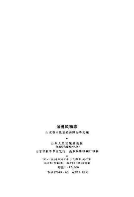 《淄博风物志》.pdf_山东省志预览图2