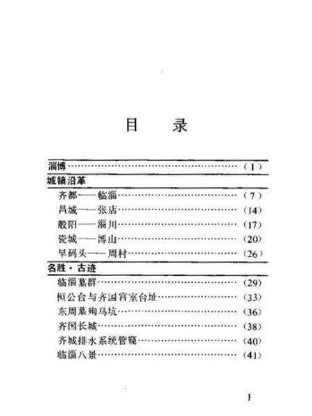 《淄博风物志》.pdf_山东省志预览图4