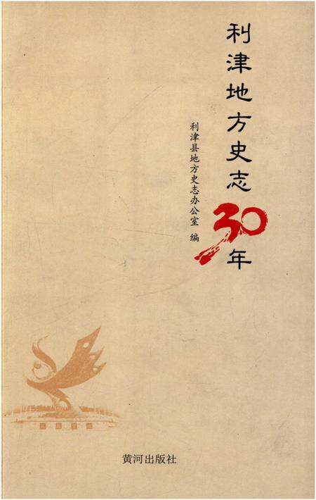 《利津地方史志30年》.pdf_山东省志缩略图