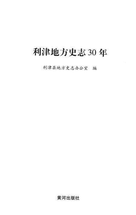 《利津地方史志30年》.pdf_山东省志预览图1