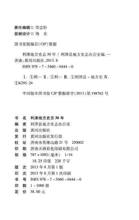 《利津地方史志30年》.pdf_山东省志预览图2