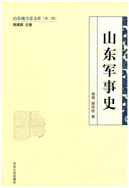 《山东地方史文库 第二辑  山东军事史》.pdf_山东省志缩略图