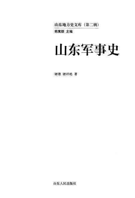 《山东地方史文库 第二辑  山东军事史》.pdf_山东省志预览图1