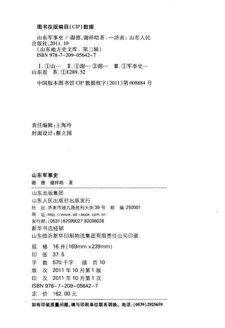 《山东地方史文库 第二辑  山东军事史》.pdf_山东省志预览图2