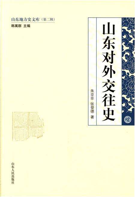 《山东地方史文库 第二辑 山东对外交往史》.pdf_山东省志缩略图