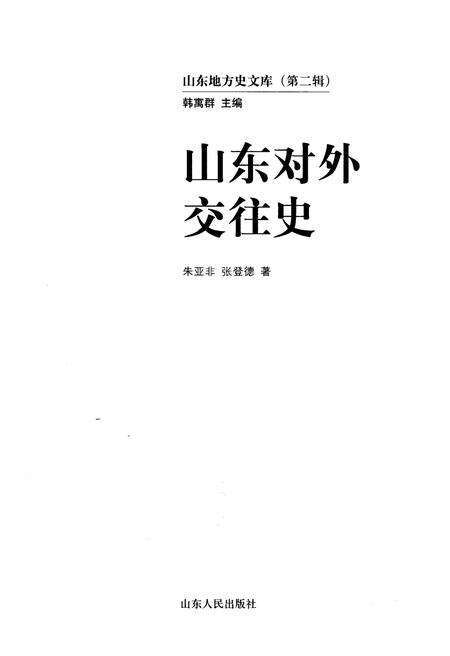 《山东地方史文库 第二辑 山东对外交往史》.pdf_山东省志预览图1