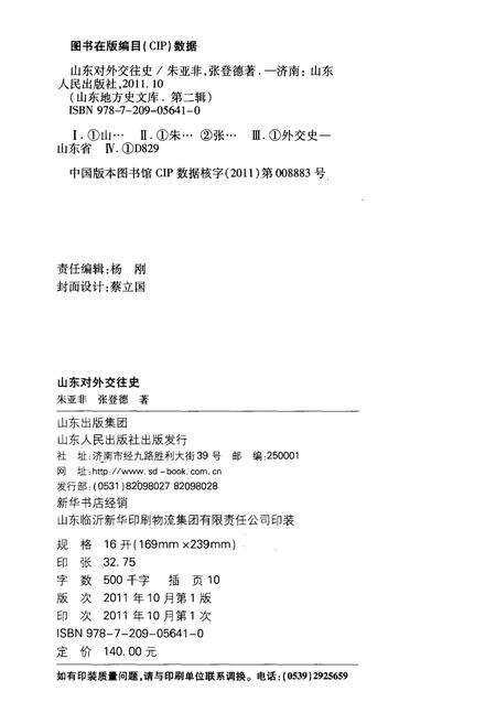 《山东地方史文库 第二辑 山东对外交往史》.pdf_山东省志预览图2