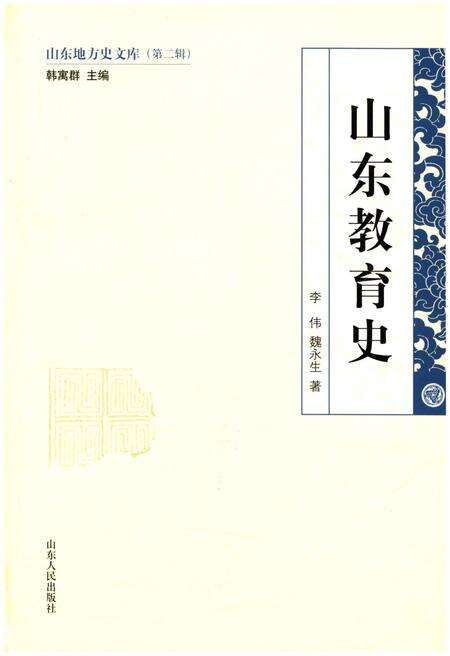 《山东地方史文库 第二辑 山东教育史》.pdf_山东省志缩略图
