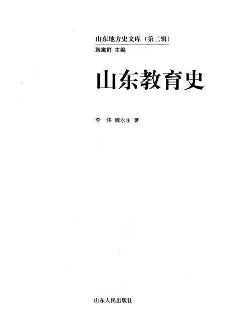 《山东地方史文库 第二辑 山东教育史》.pdf_山东省志预览图1