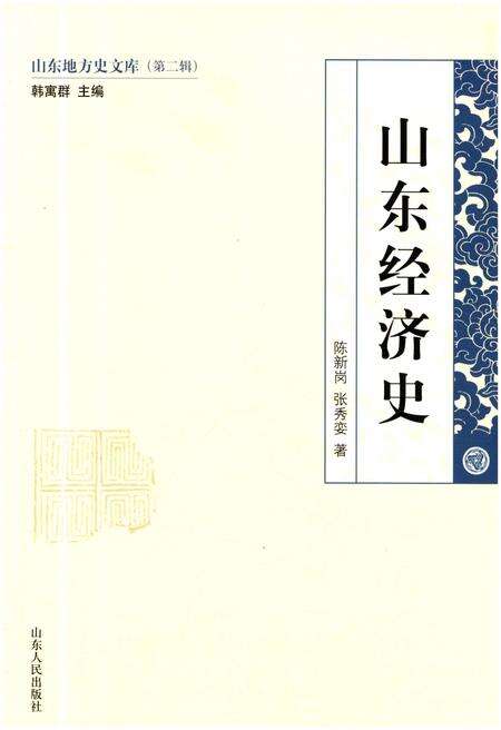 《山东地方史文库 第二辑 山东经济史》.pdf_山东省志缩略图