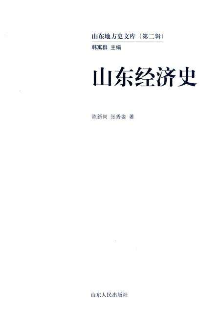《山东地方史文库 第二辑 山东经济史》.pdf_山东省志预览图1