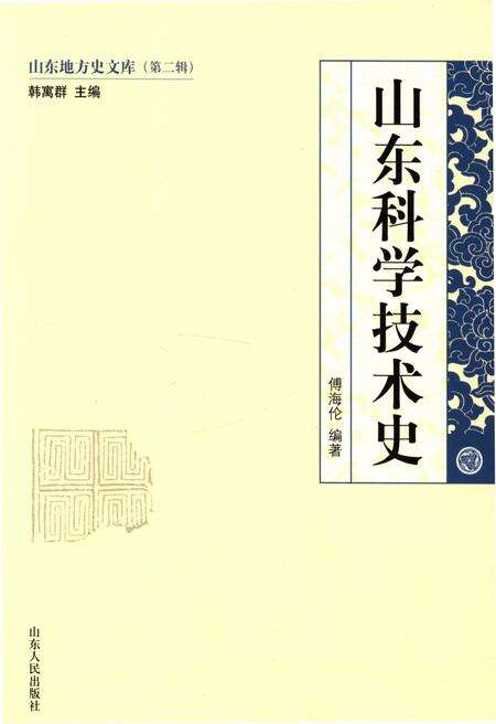 《山东地方史文库 第二辑 山东科学技术史》.pdf_山东省志缩略图