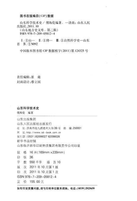 《山东地方史文库 第二辑 山东科学技术史》.pdf_山东省志预览图2