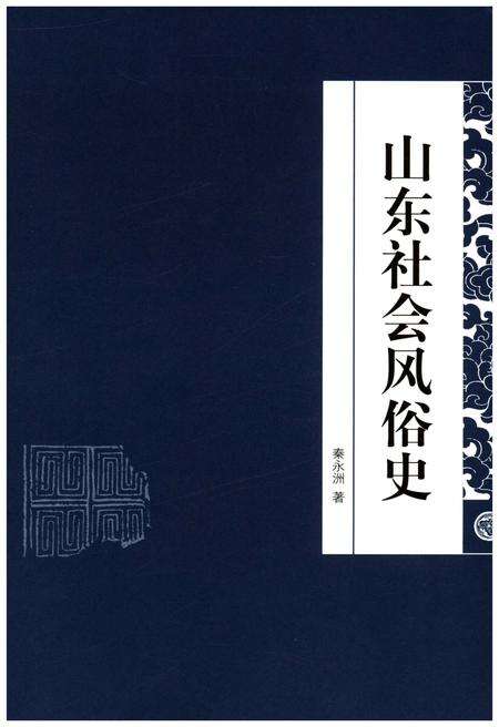 《山东地方史文库 第二辑 山东社会风俗史》.pdf_山东省志缩略图