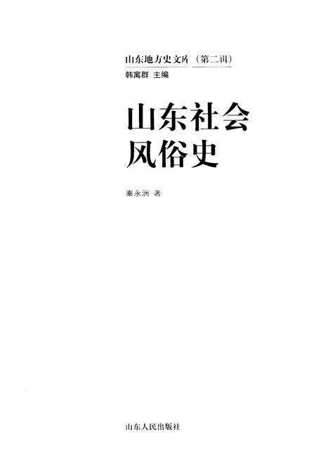 《山东地方史文库 第二辑 山东社会风俗史》.pdf_山东省志预览图1