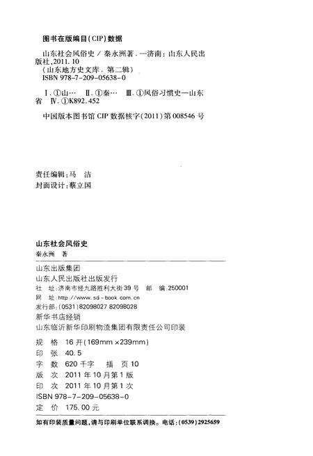 《山东地方史文库 第二辑 山东社会风俗史》.pdf_山东省志预览图2