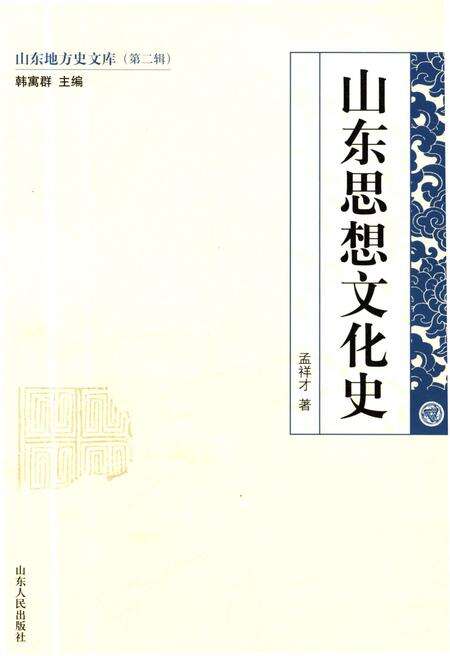 《山东地方史文库 第二辑 山东思想文化史》.pdf_山东省志缩略图