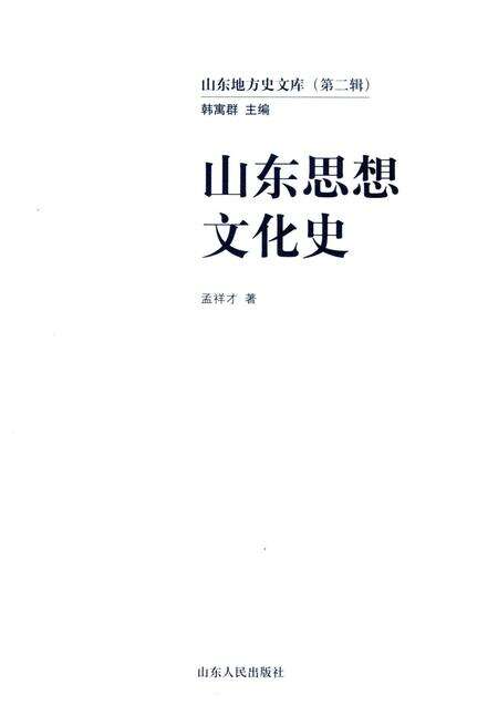 《山东地方史文库 第二辑 山东思想文化史》.pdf_山东省志预览图1