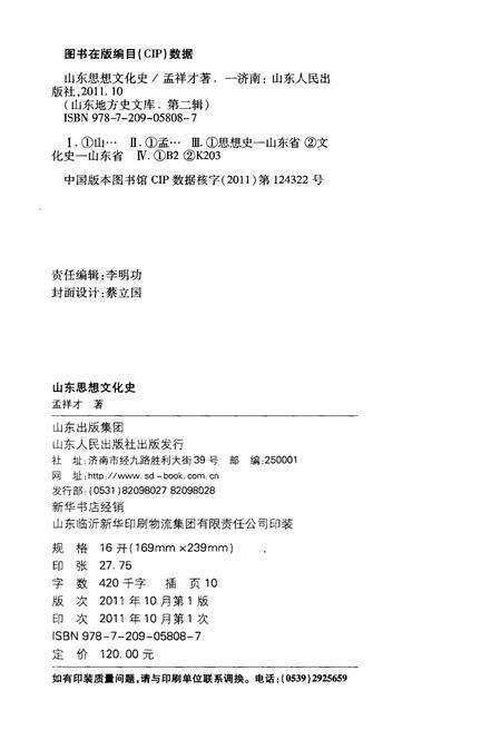 《山东地方史文库 第二辑 山东思想文化史》.pdf_山东省志预览图2