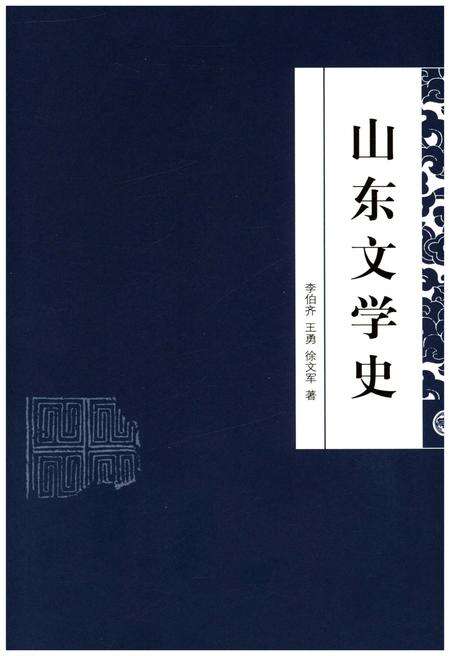 《山东地方史文库 第二辑 山东文学史》.pdf_山东省志缩略图