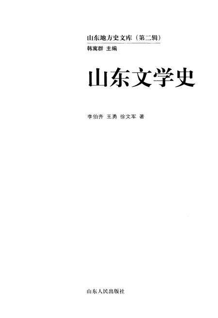 《山东地方史文库 第二辑 山东文学史》.pdf_山东省志预览图1