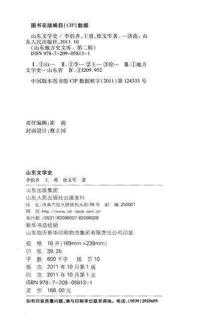 《山东地方史文库 第二辑 山东文学史》.pdf_山东省志预览图2