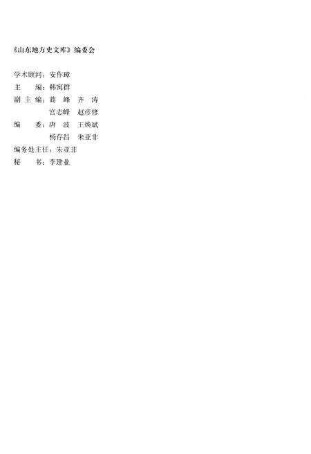 《山东地方史文库 第二辑 山东文学史》.pdf_山东省志预览图3