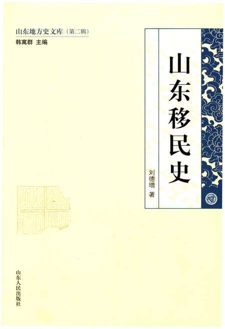 《山东地方史文库 第二辑 山东移民史》.pdf_山东省志缩略图