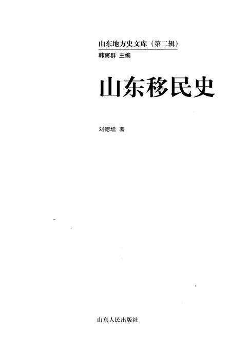 《山东地方史文库 第二辑 山东移民史》.pdf_山东省志预览图1