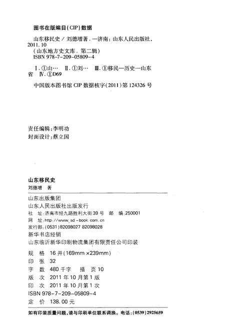 《山东地方史文库 第二辑 山东移民史》.pdf_山东省志预览图2