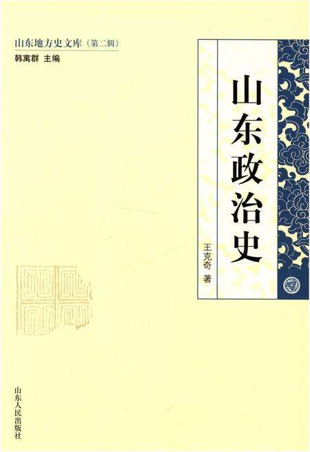 《山东地方史文库 第二辑 山东政治史》.pdf_山东省志缩略图