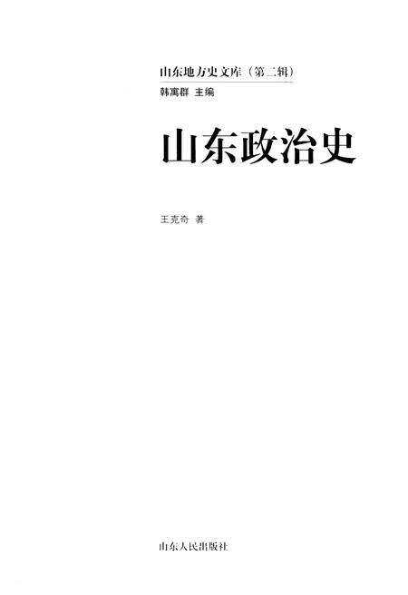 《山东地方史文库 第二辑 山东政治史》.pdf_山东省志预览图1