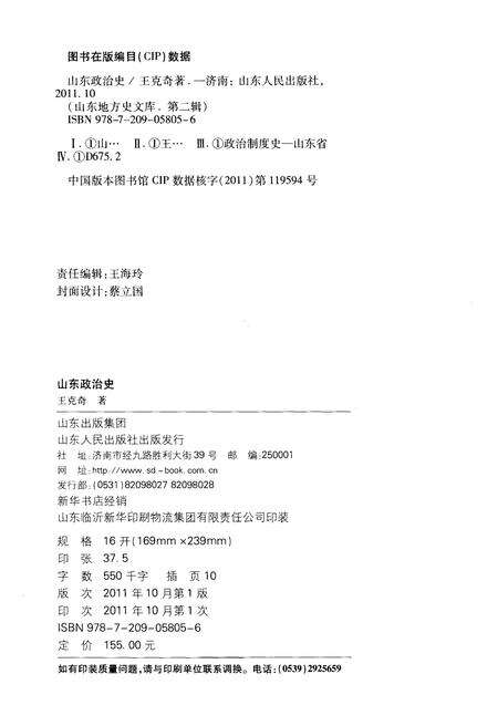 《山东地方史文库 第二辑 山东政治史》.pdf_山东省志预览图2