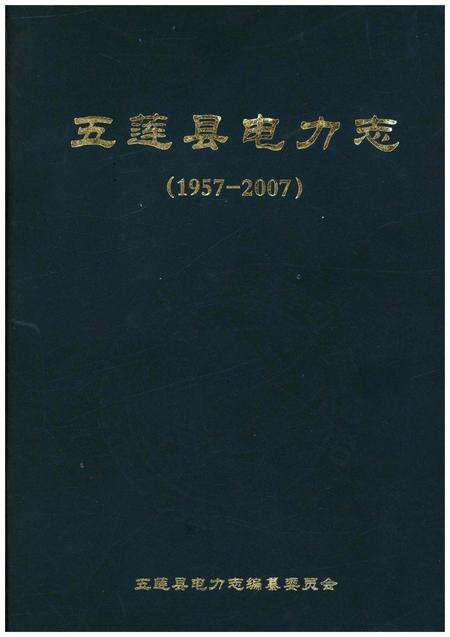 《五莲县电力志1957-2007》.pdf_山东省志缩略图