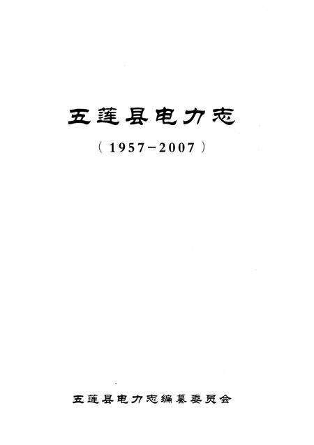 《五莲县电力志1957-2007》.pdf_山东省志预览图1