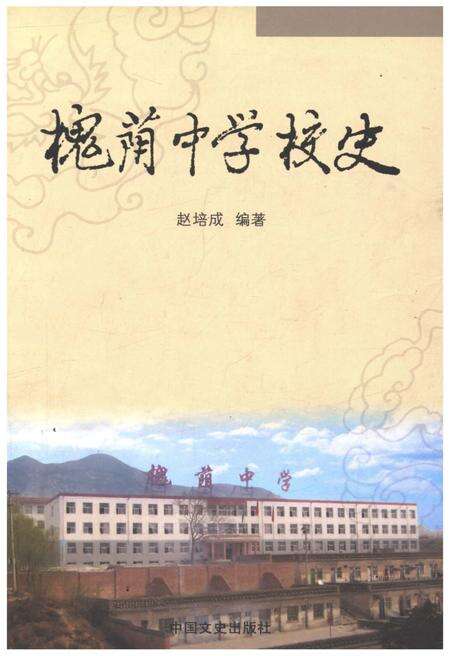 《槐荫中学校史》.pdf_山东省志缩略图