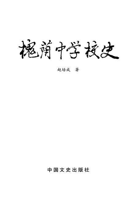 《槐荫中学校史》.pdf_山东省志预览图1