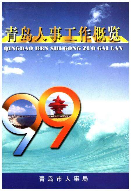 《青岛人事工作概览》.pdf_山东省志缩略图