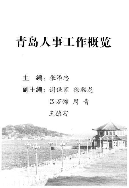 《青岛人事工作概览》.pdf_山东省志预览图1