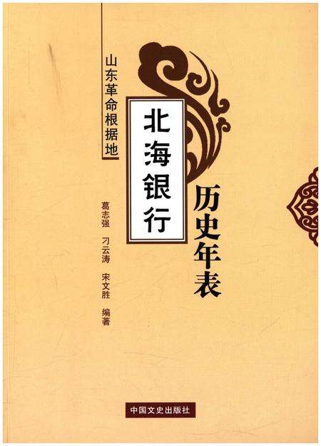 《山东革命根据地 北海银行历史年表》.pdf_山东省志缩略图