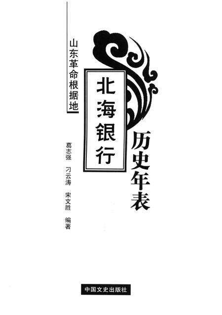 《山东革命根据地 北海银行历史年表》.pdf_山东省志预览图1