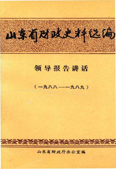 《山东省财政史料选编 领导报告讲话 1988-1989》.pdf_山东省志缩略图