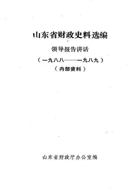 《山东省财政史料选编 领导报告讲话 1988-1989》.pdf_山东省志预览图1