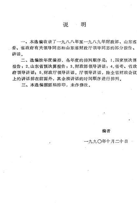 《山东省财政史料选编 领导报告讲话 1988-1989》.pdf_山东省志预览图2