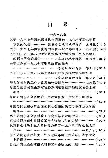 《山东省财政史料选编 领导报告讲话 1988-1989》.pdf_山东省志预览图3