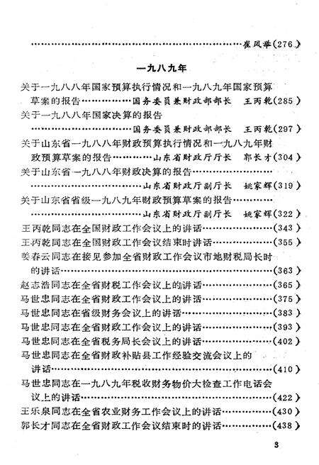 《山东省财政史料选编 领导报告讲话 1988-1989》.pdf_山东省志预览图5