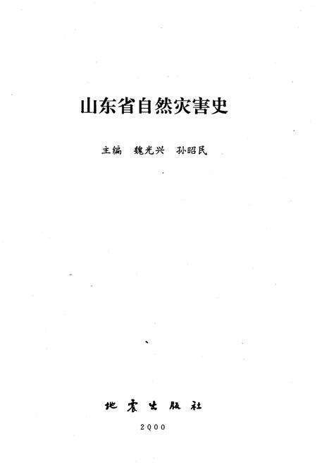 《山东省自然灾害史》.pdf_山东省志预览图1