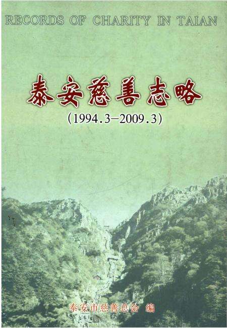 《泰安慈善志略》.pdf_山东省志缩略图